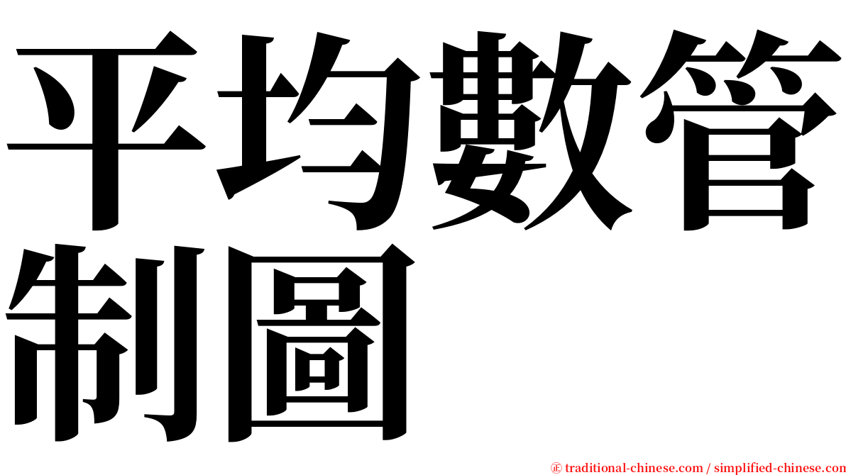 平均數管制圖 serif font