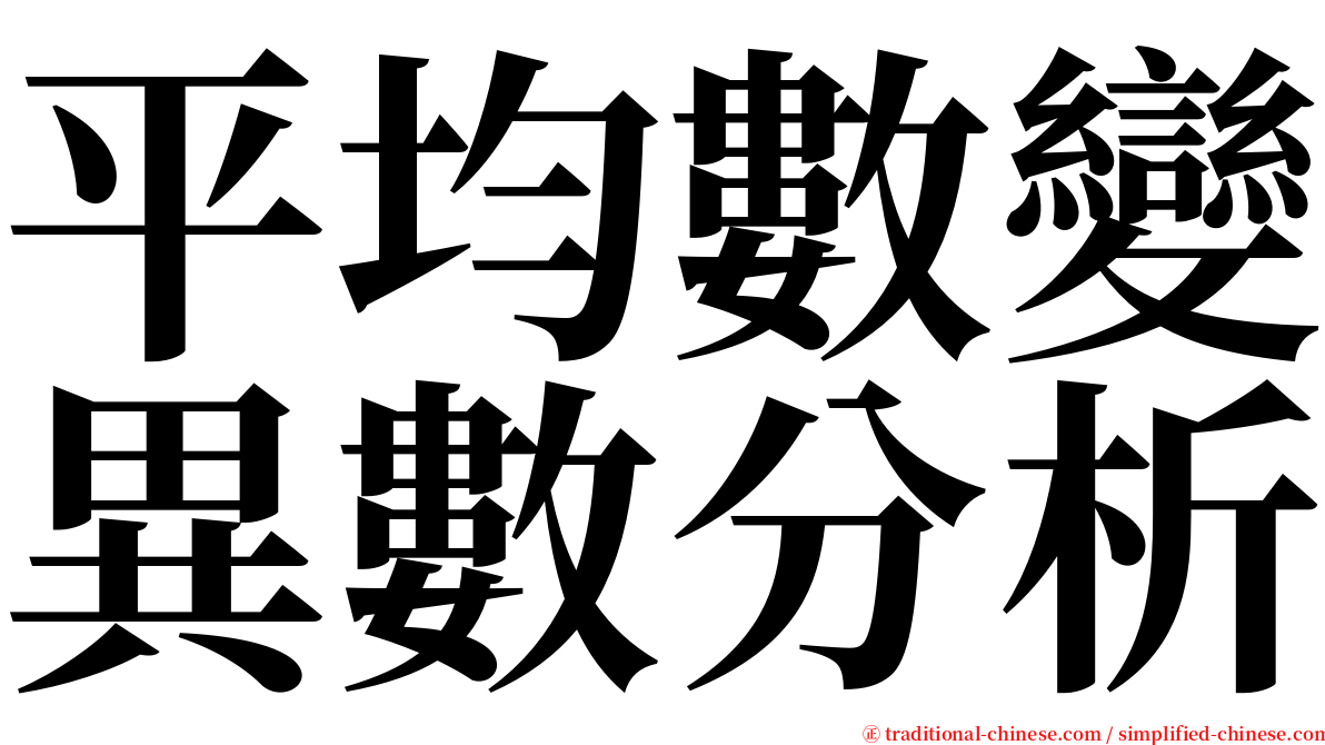 平均數變異數分析 serif font