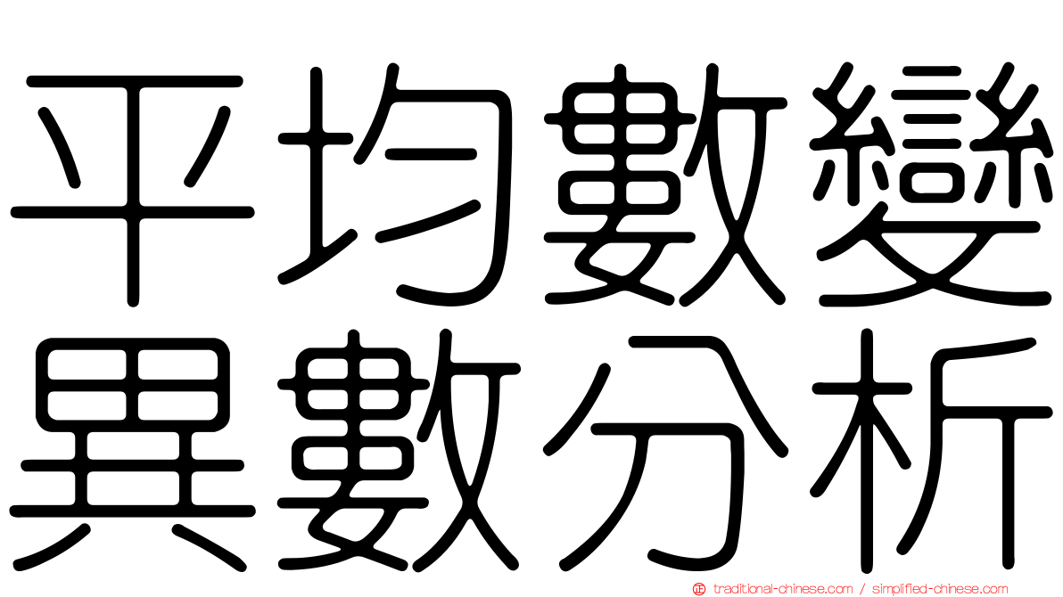 平均數變異數分析