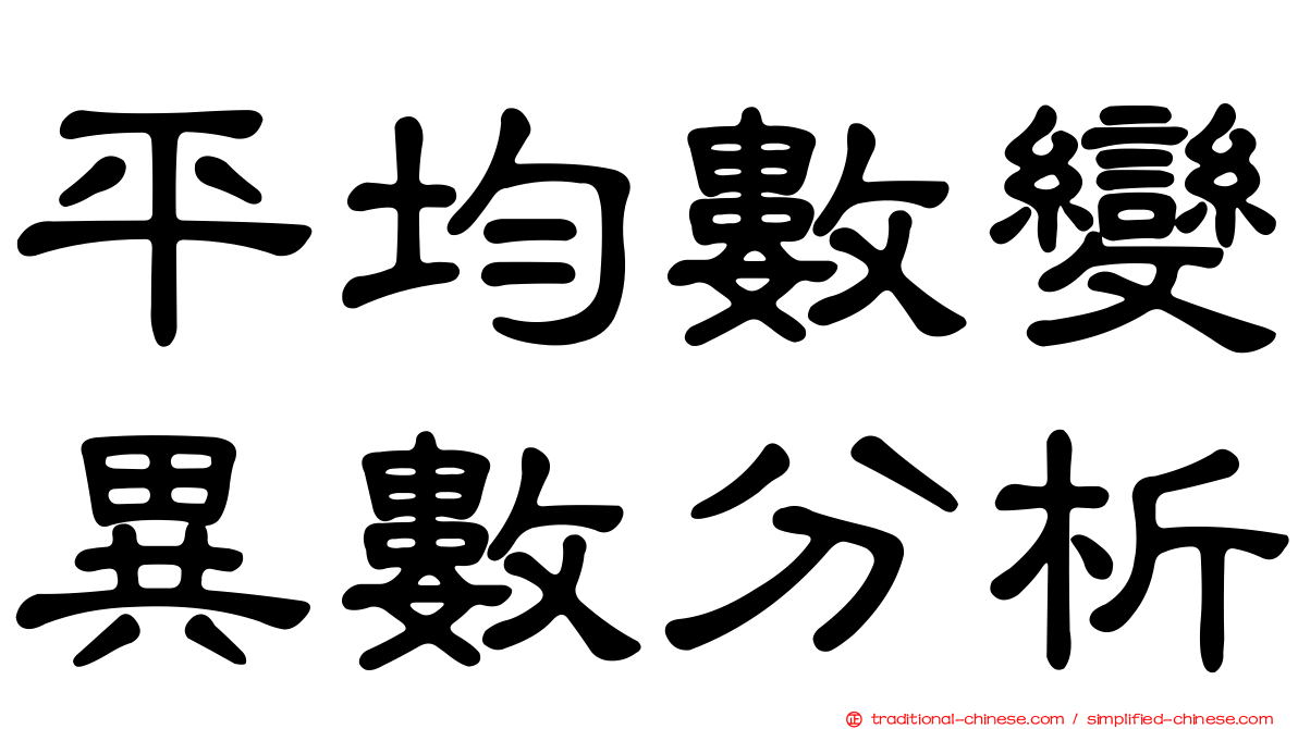 平均數變異數分析