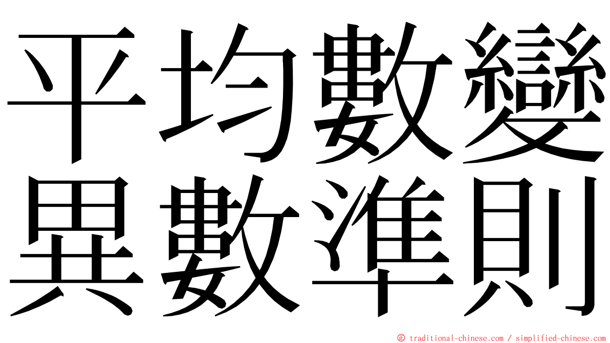 平均數變異數準則 ming font