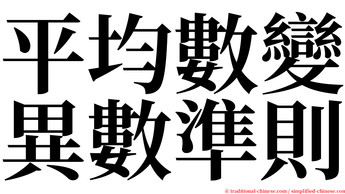 平均數變異數準則 serif font