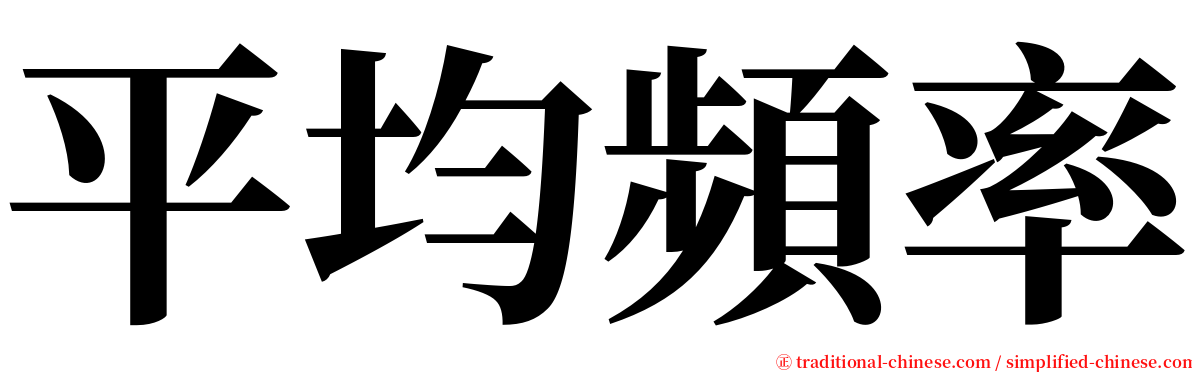 平均頻率 serif font