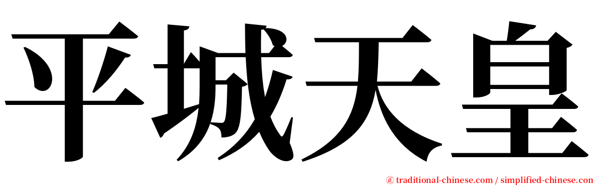 平城天皇 serif font