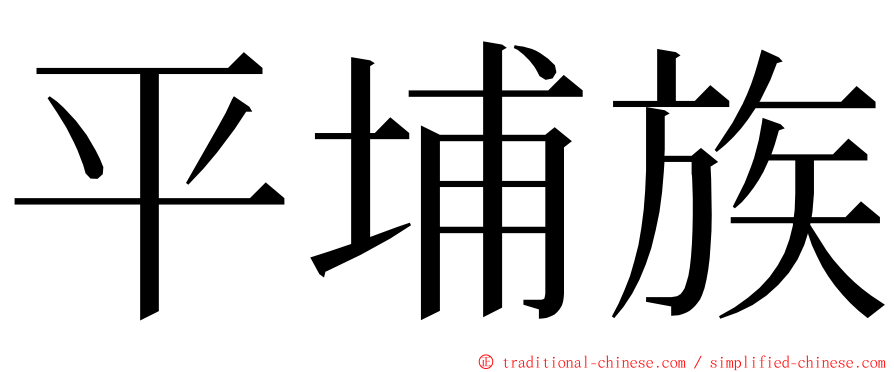 平埔族 ming font