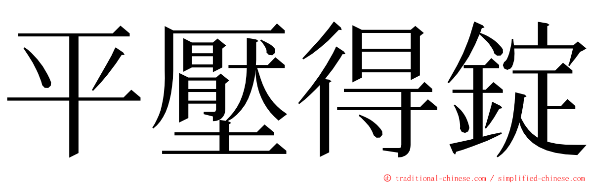 平壓得錠 ming font