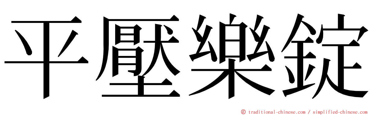 平壓樂錠 ming font