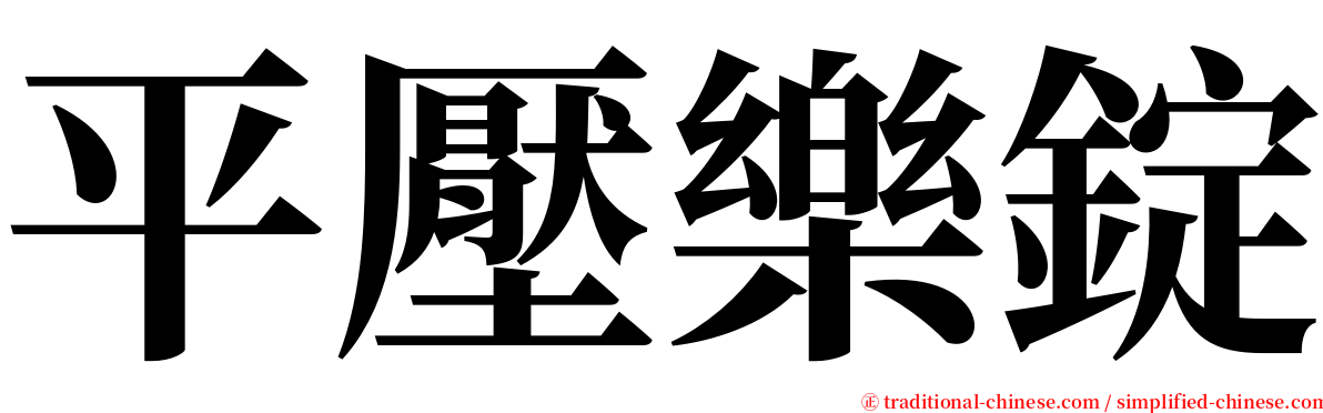 平壓樂錠 serif font