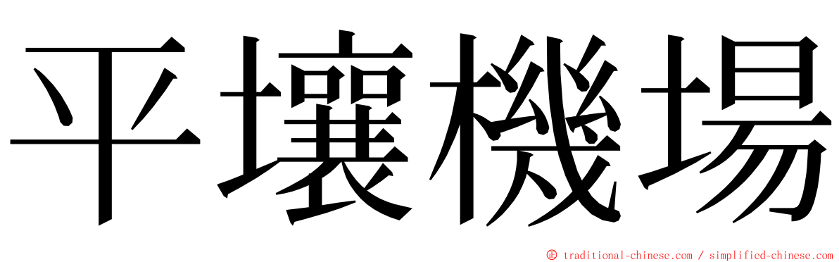 平壤機場 ming font