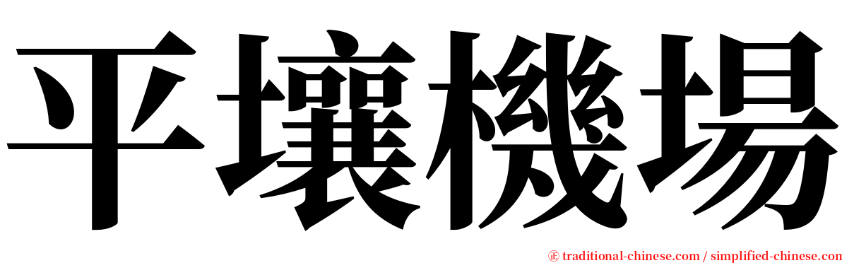 平壤機場 serif font