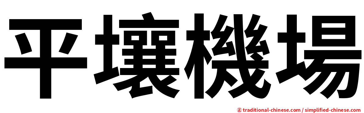 平壤機場