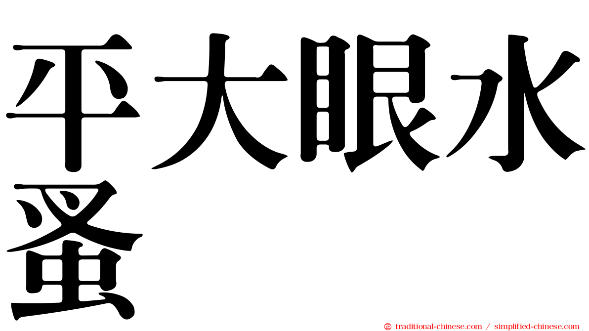 平大眼水蚤