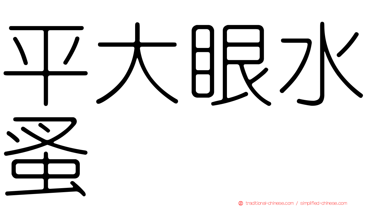 平大眼水蚤