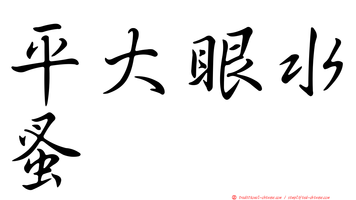 平大眼水蚤