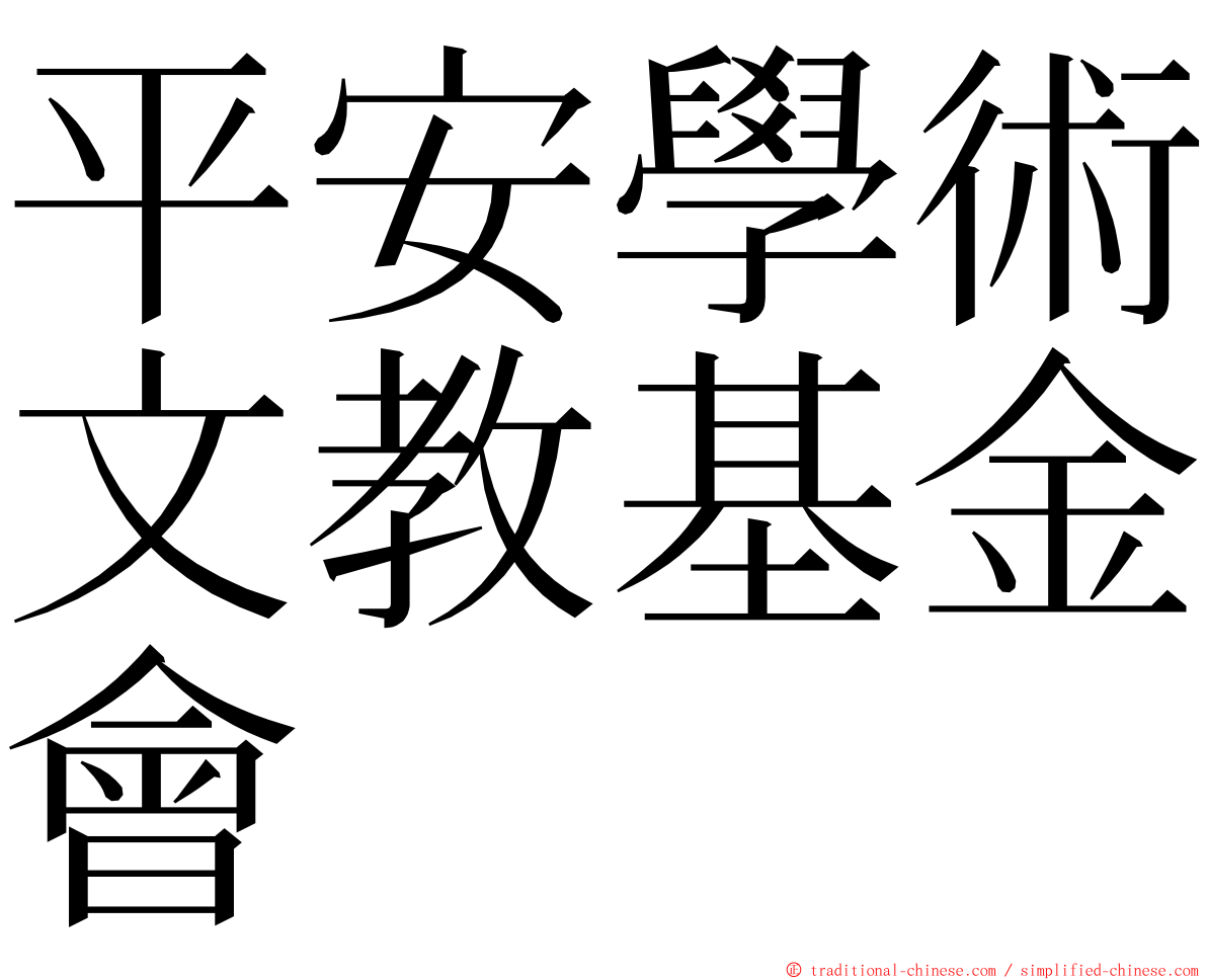 平安學術文教基金會 ming font