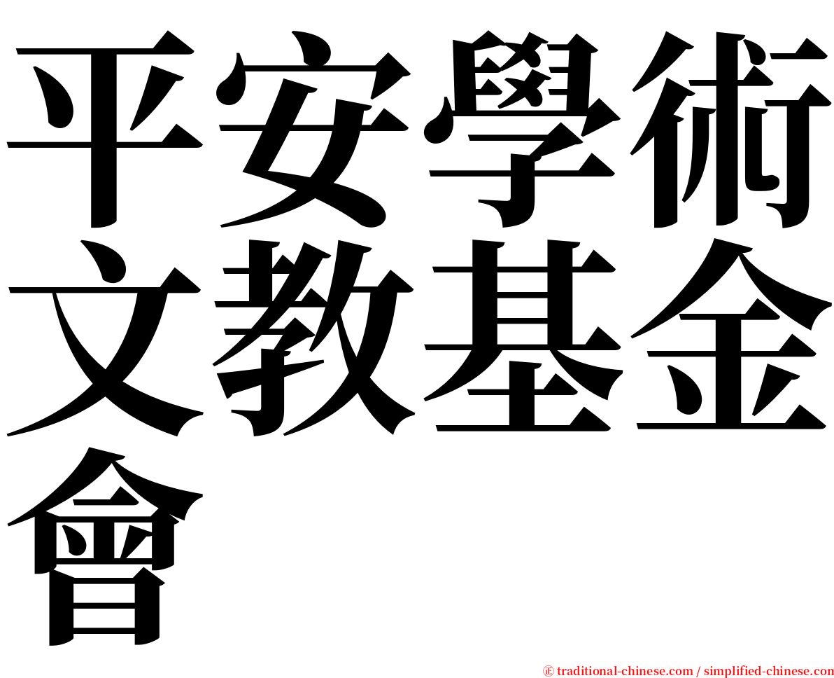 平安學術文教基金會 serif font