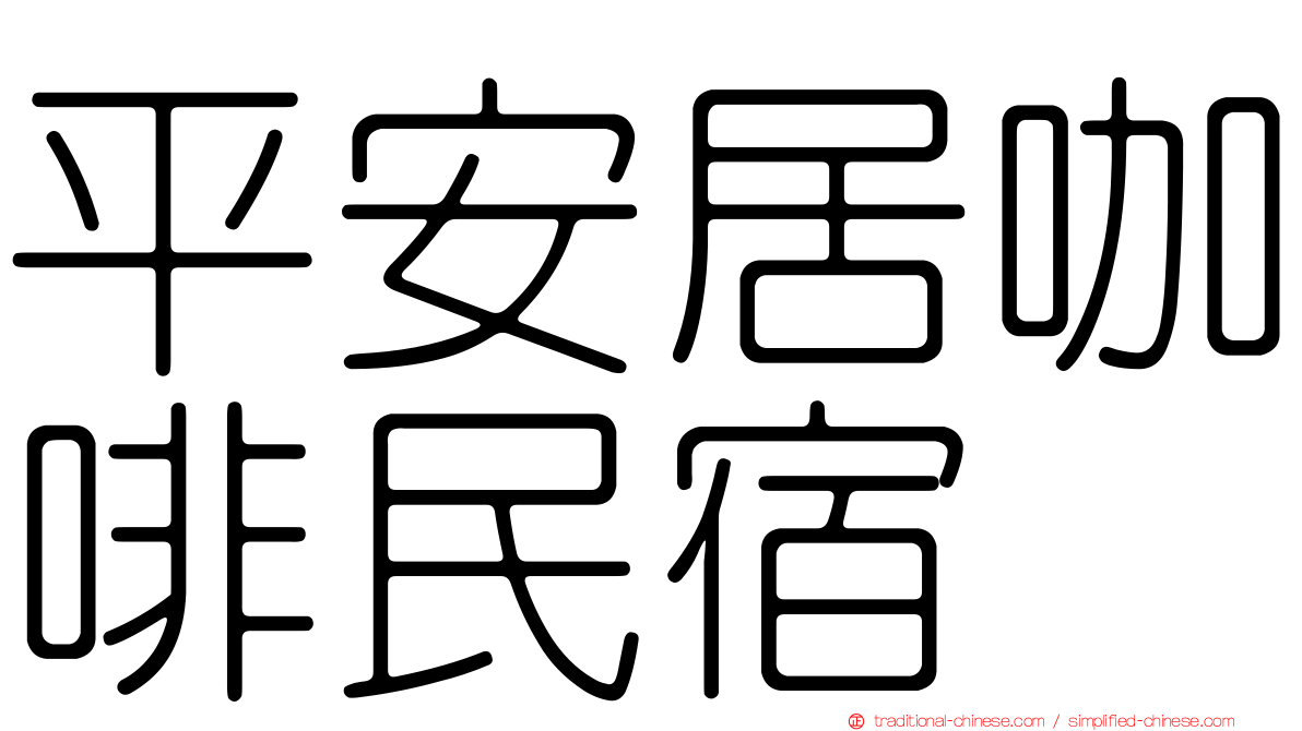 平安居咖啡民宿