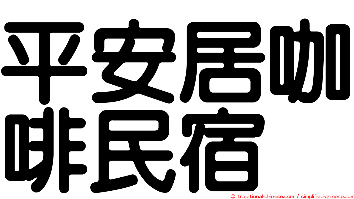 平安居咖啡民宿