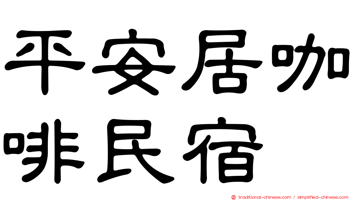 平安居咖啡民宿