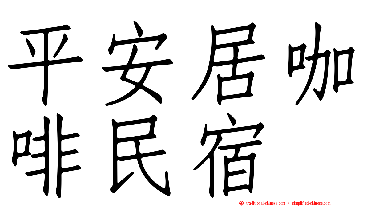 平安居咖啡民宿