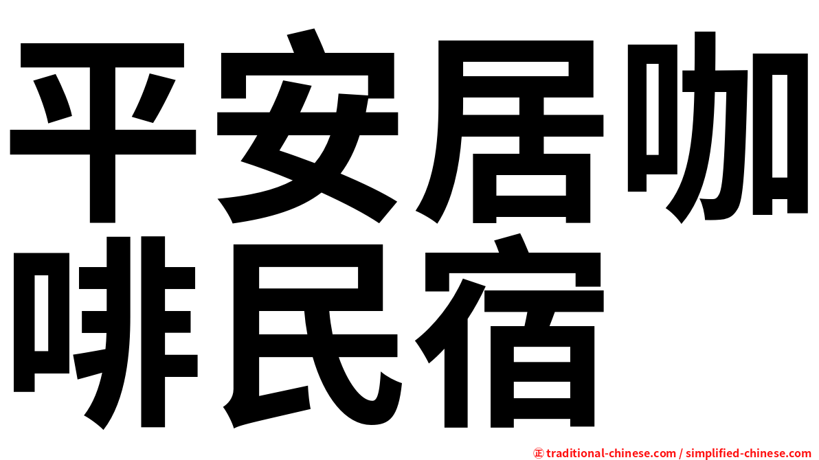 平安居咖啡民宿