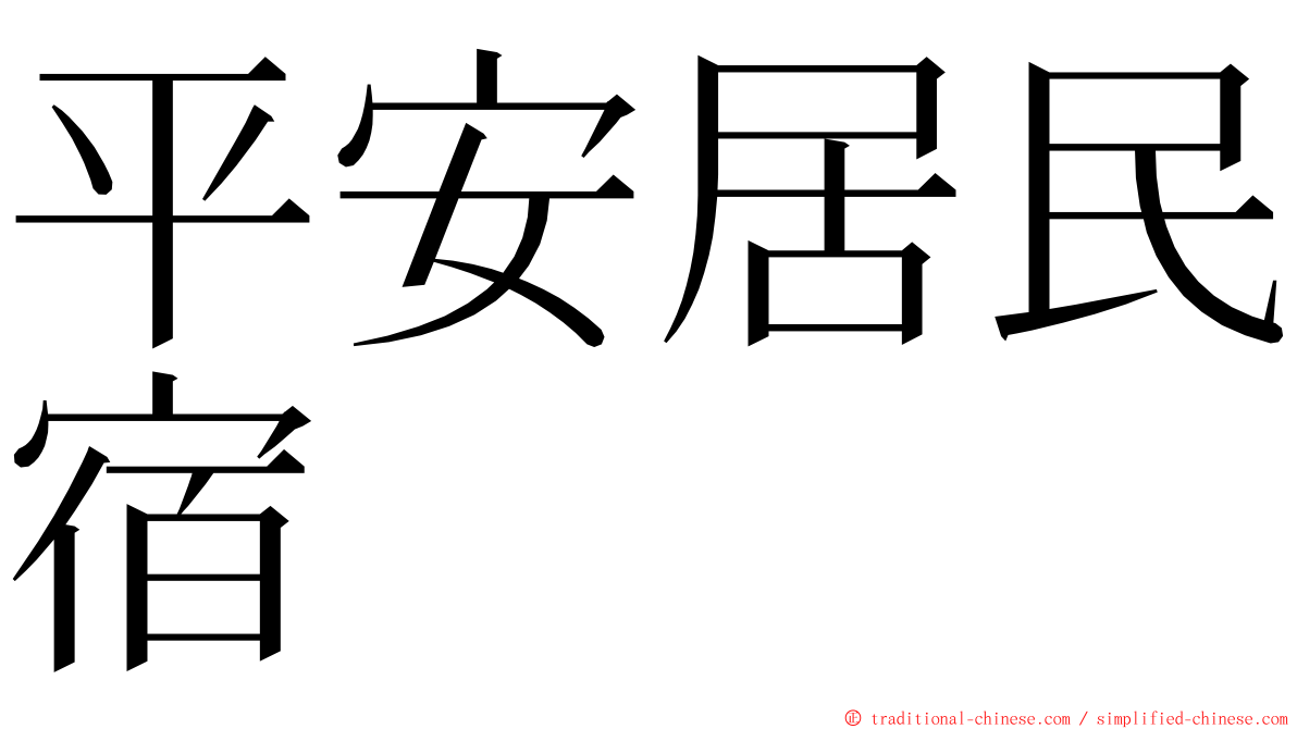 平安居民宿 ming font