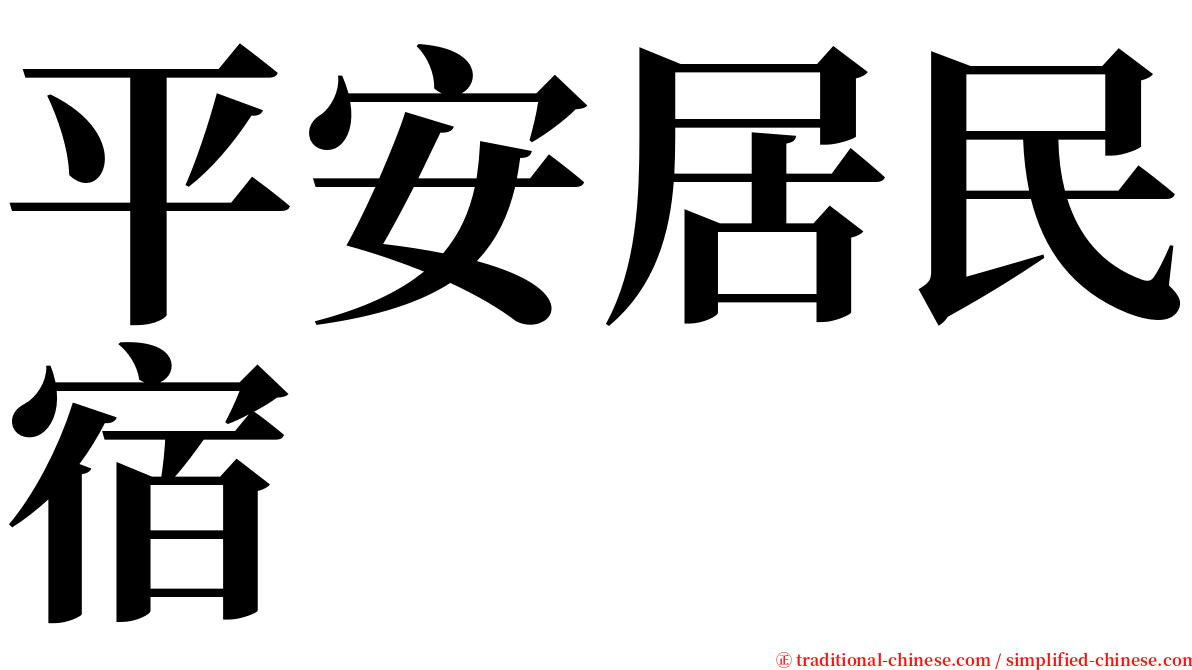 平安居民宿 serif font