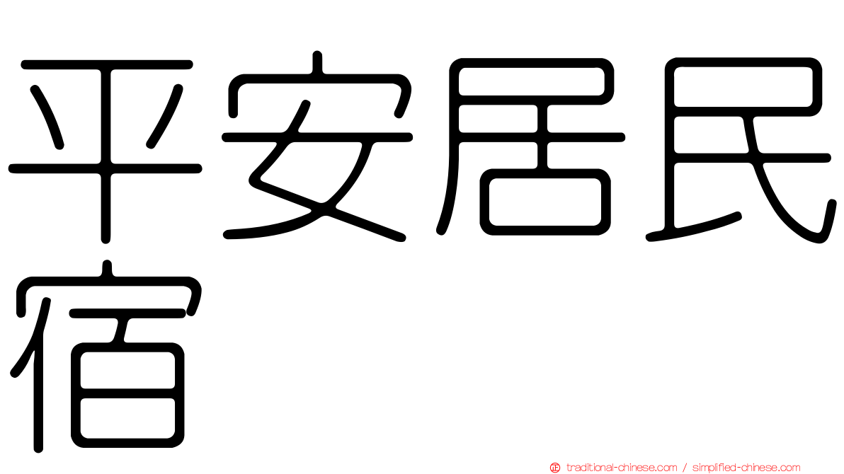 平安居民宿