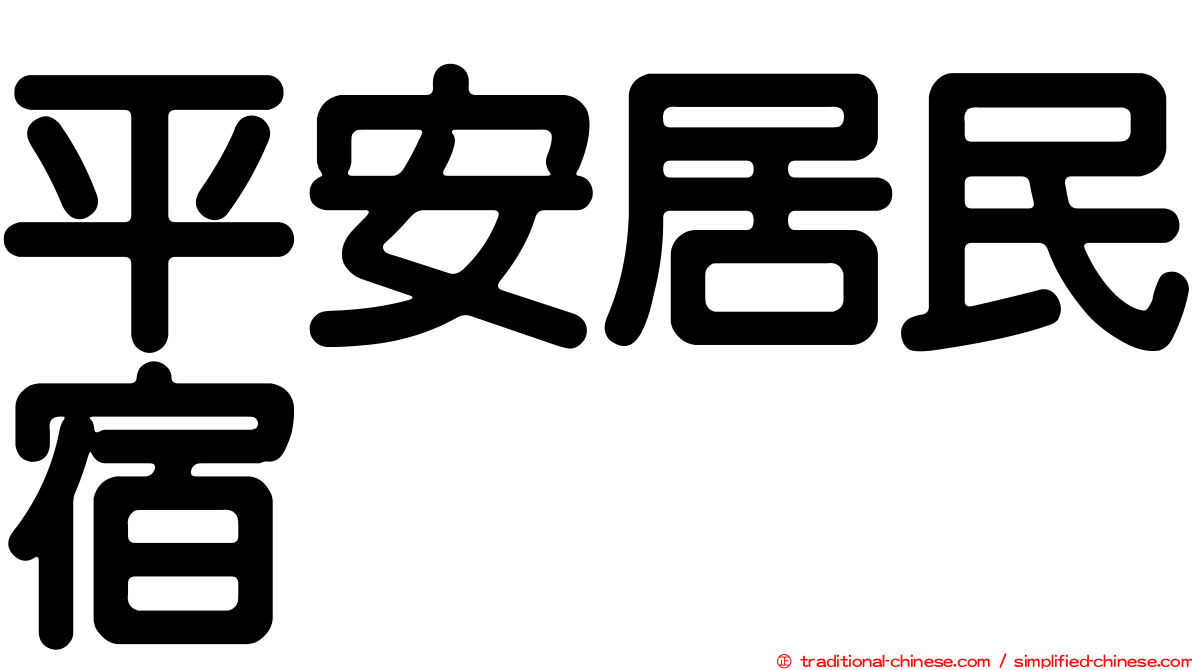 平安居民宿