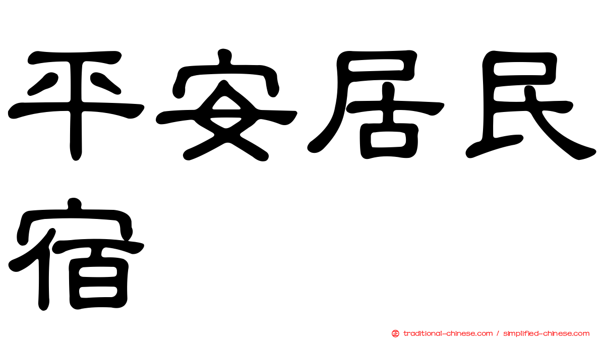 平安居民宿