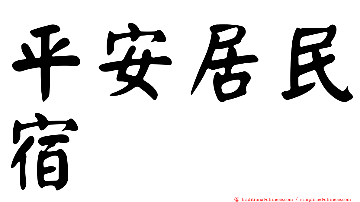 平安居民宿