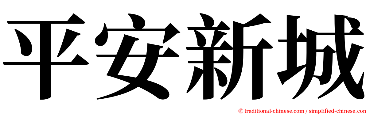 平安新城 serif font