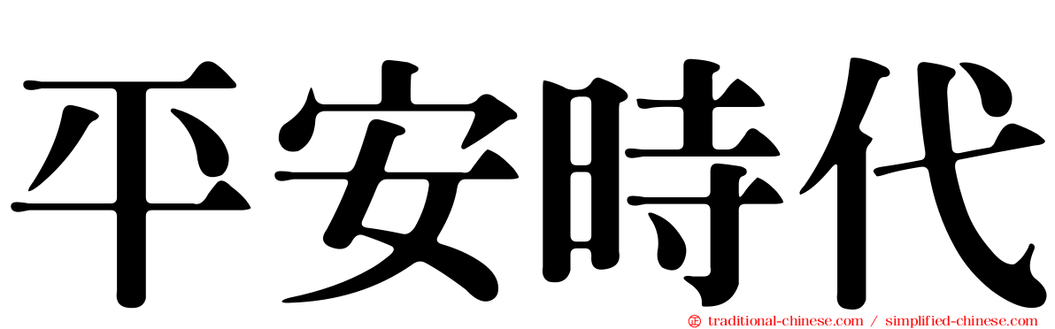 平安時代