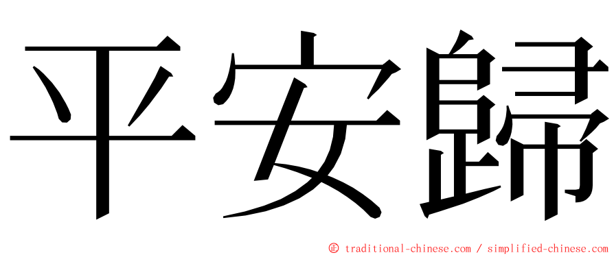 平安歸 ming font