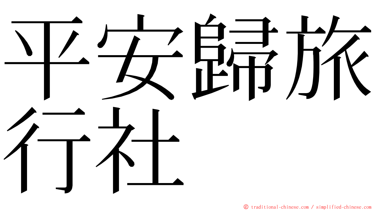 平安歸旅行社 ming font