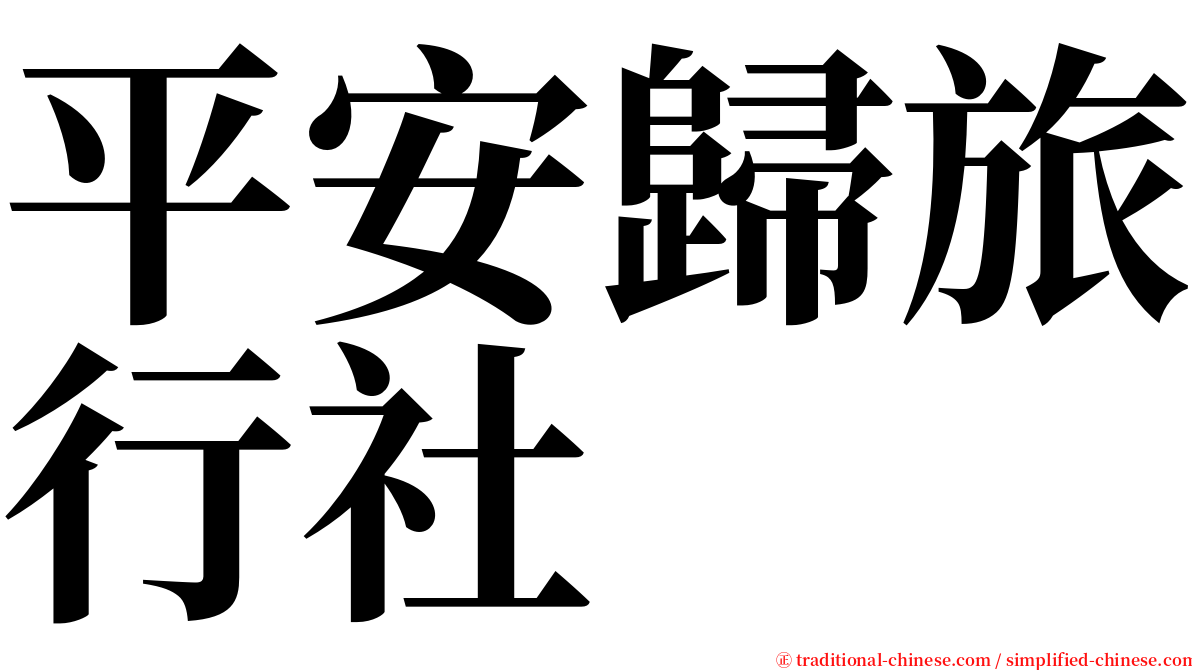 平安歸旅行社 serif font