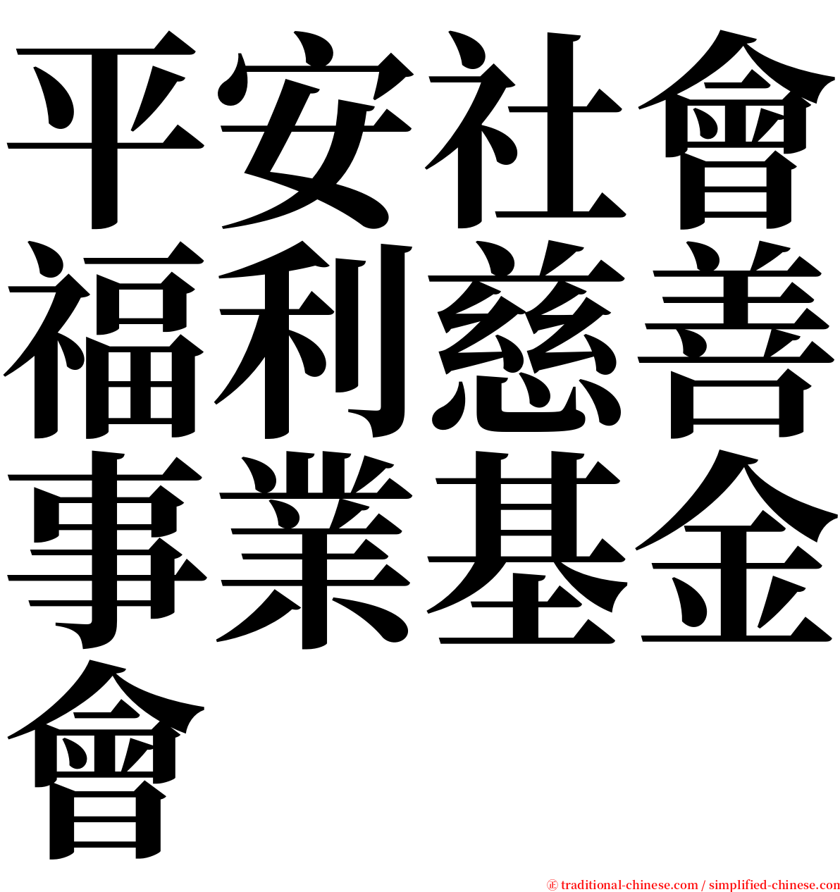 平安社會福利慈善事業基金會 serif font