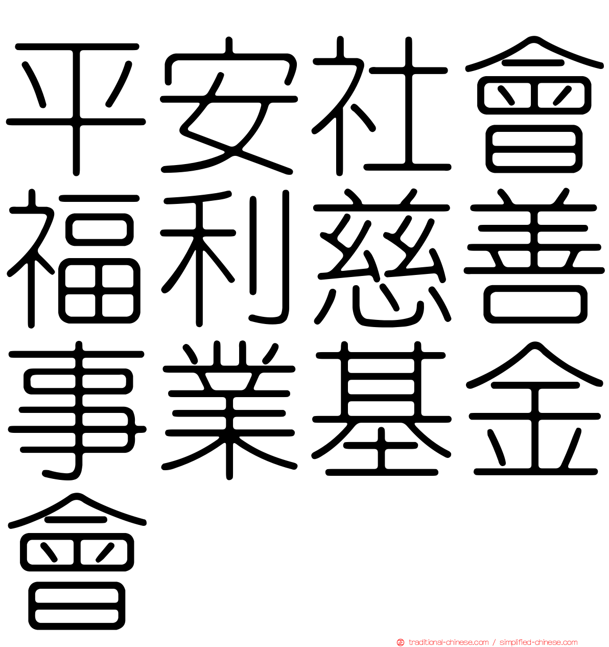 平安社會福利慈善事業基金會