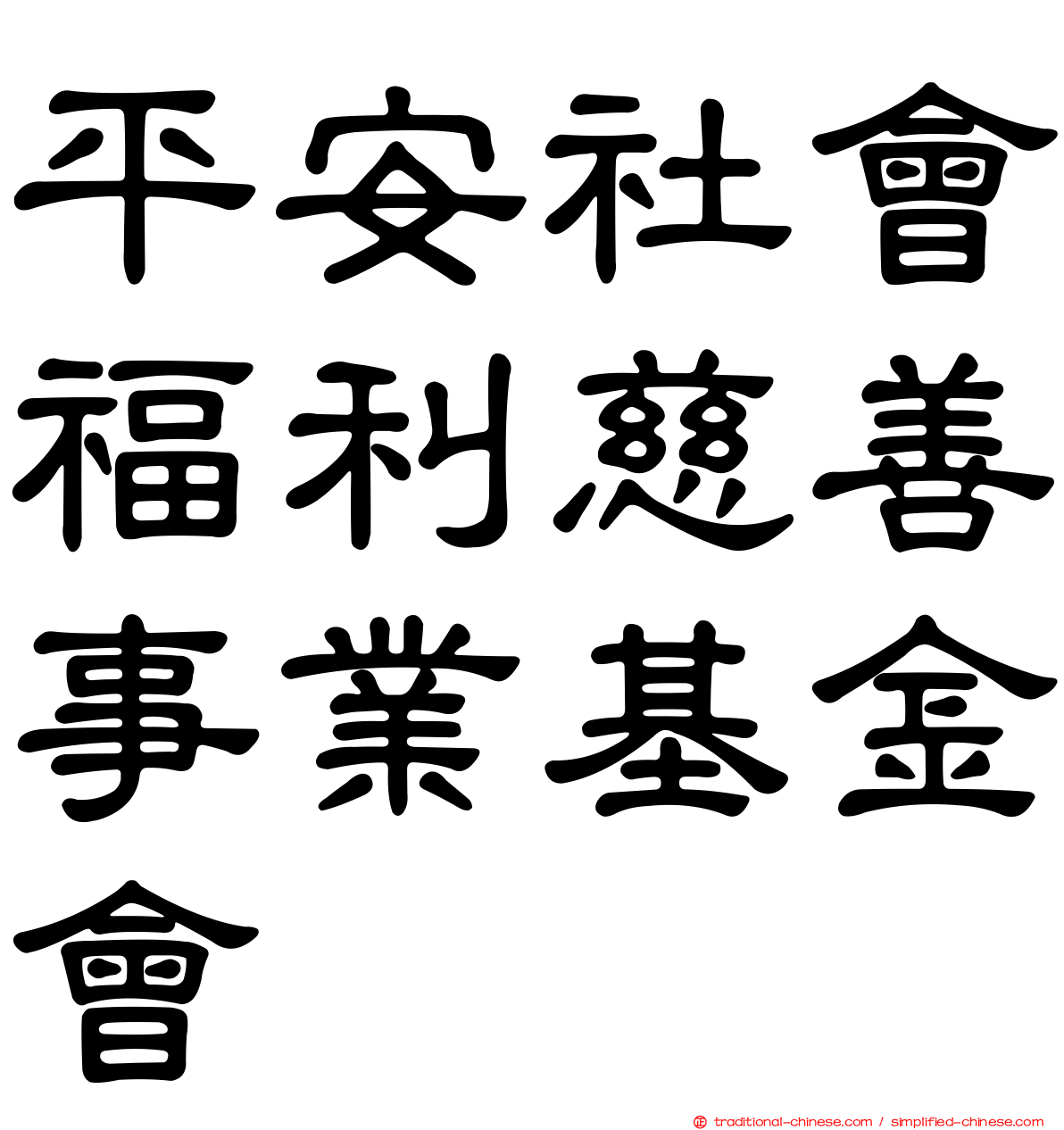 平安社會福利慈善事業基金會