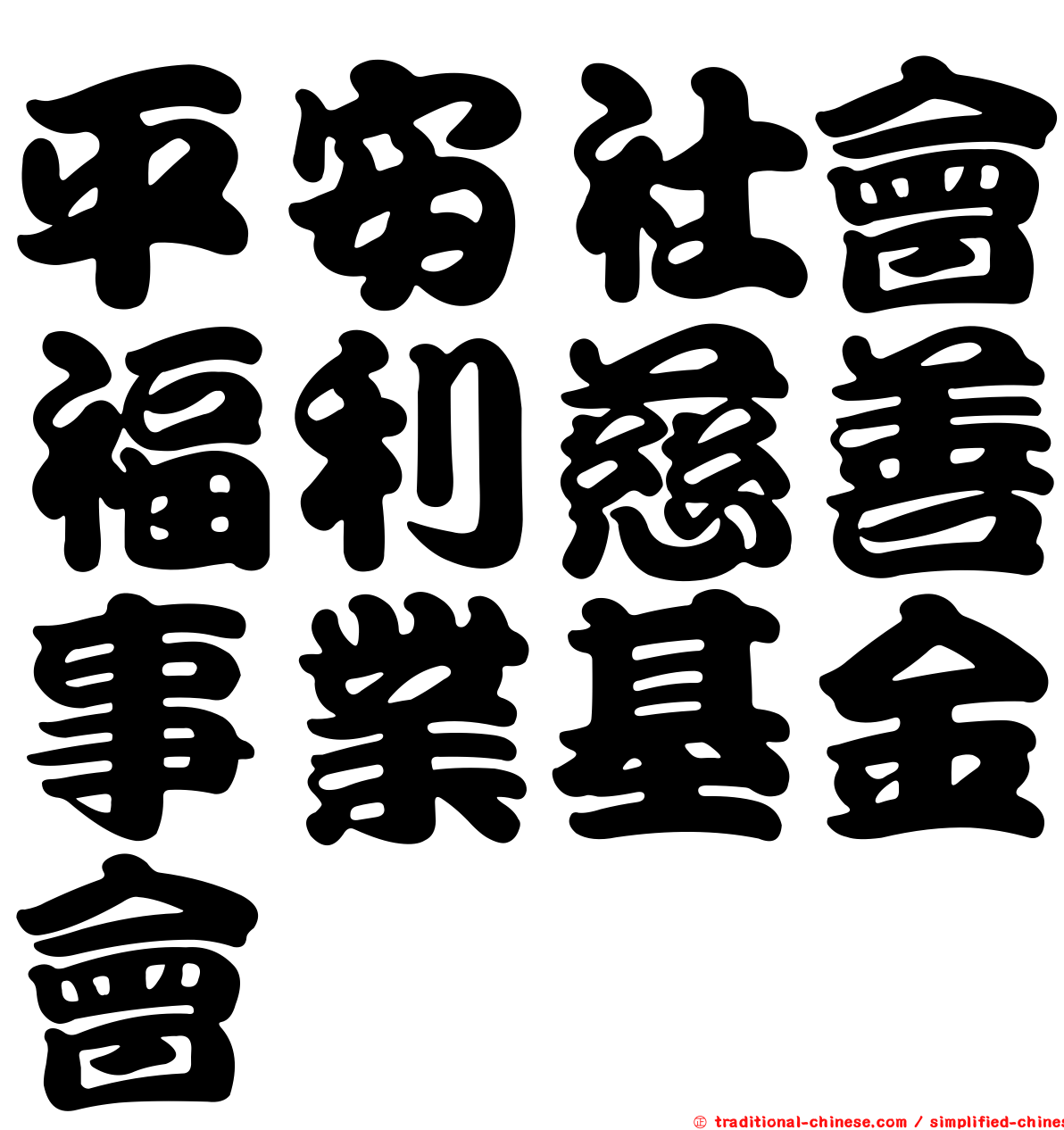 平安社會福利慈善事業基金會