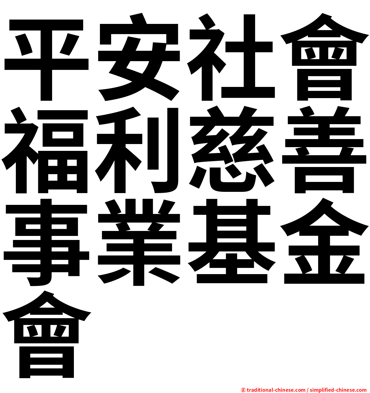 平安社會福利慈善事業基金會