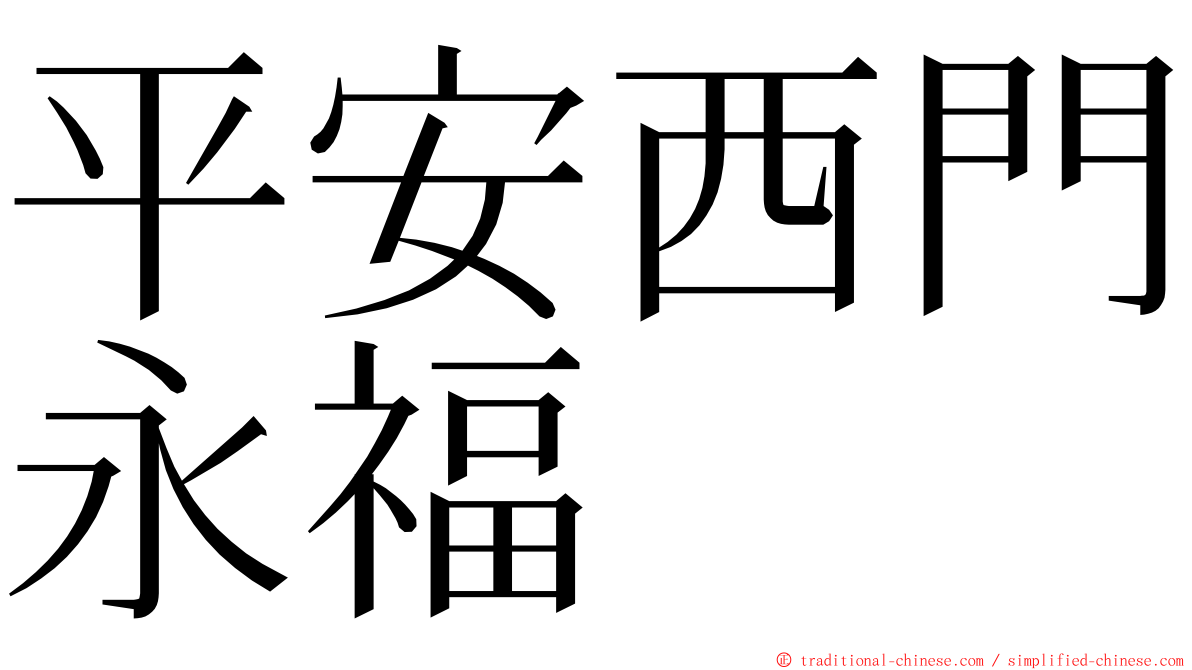 平安西門永福 ming font