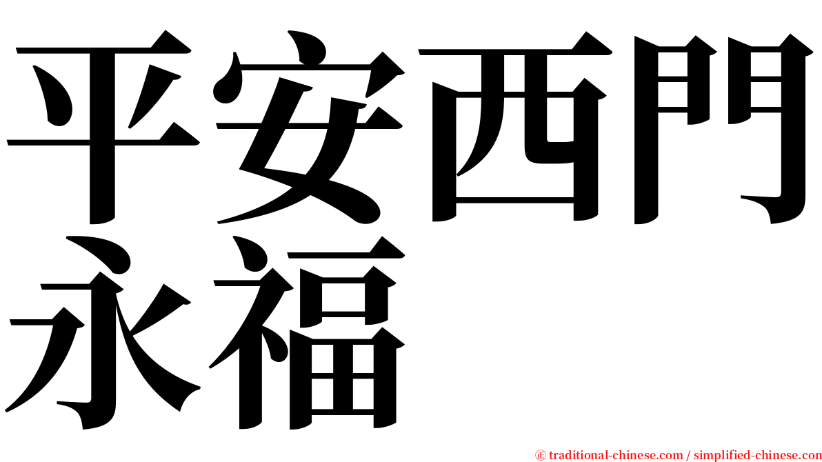 平安西門永福 serif font