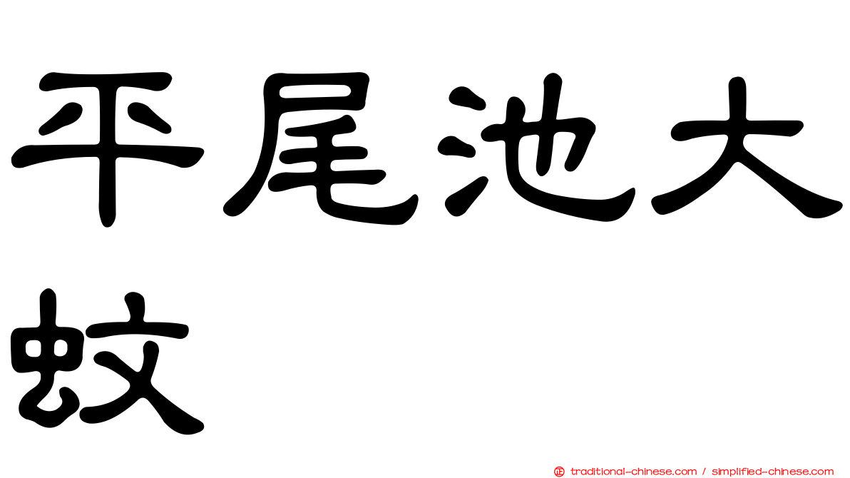 平尾池大蚊