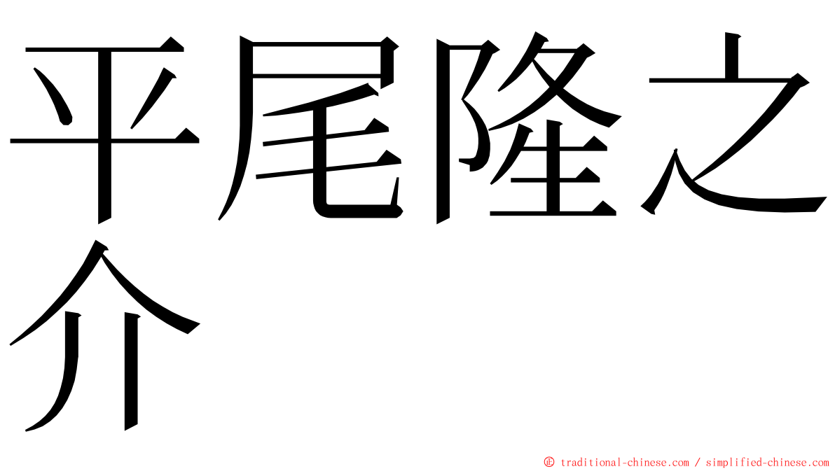 平尾隆之介 ming font