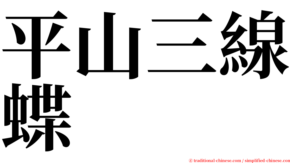 平山三線蝶 serif font