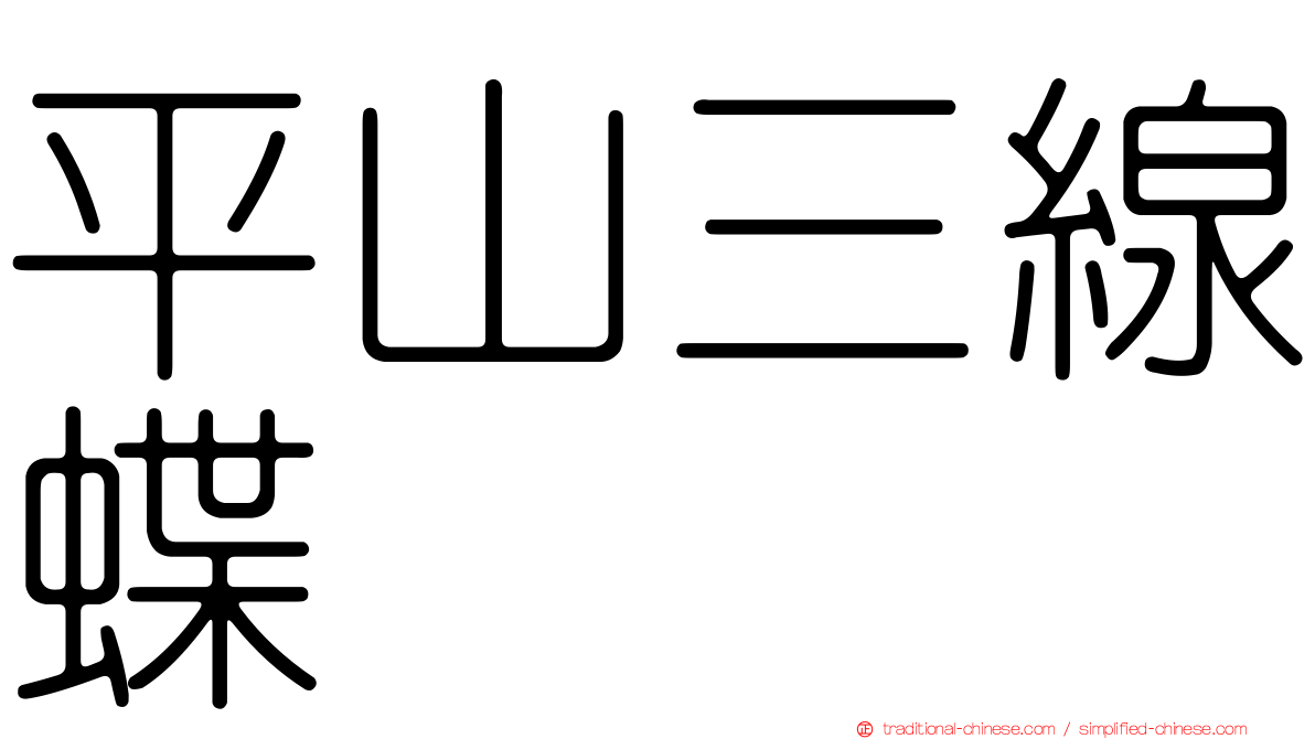 平山三線蝶