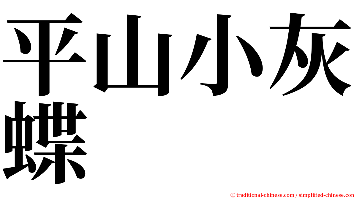 平山小灰蝶 serif font