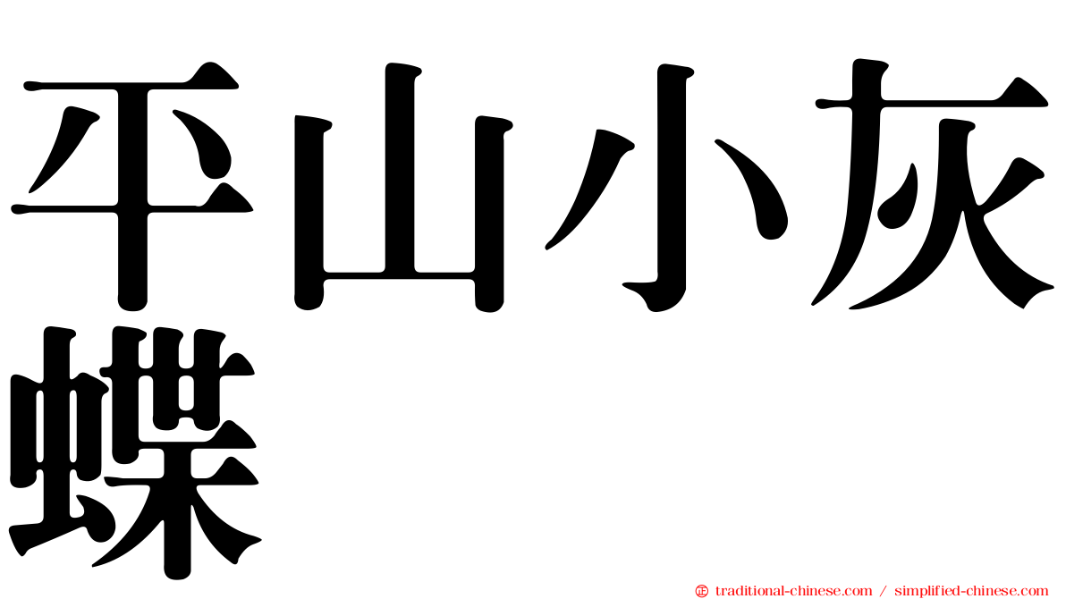 平山小灰蝶