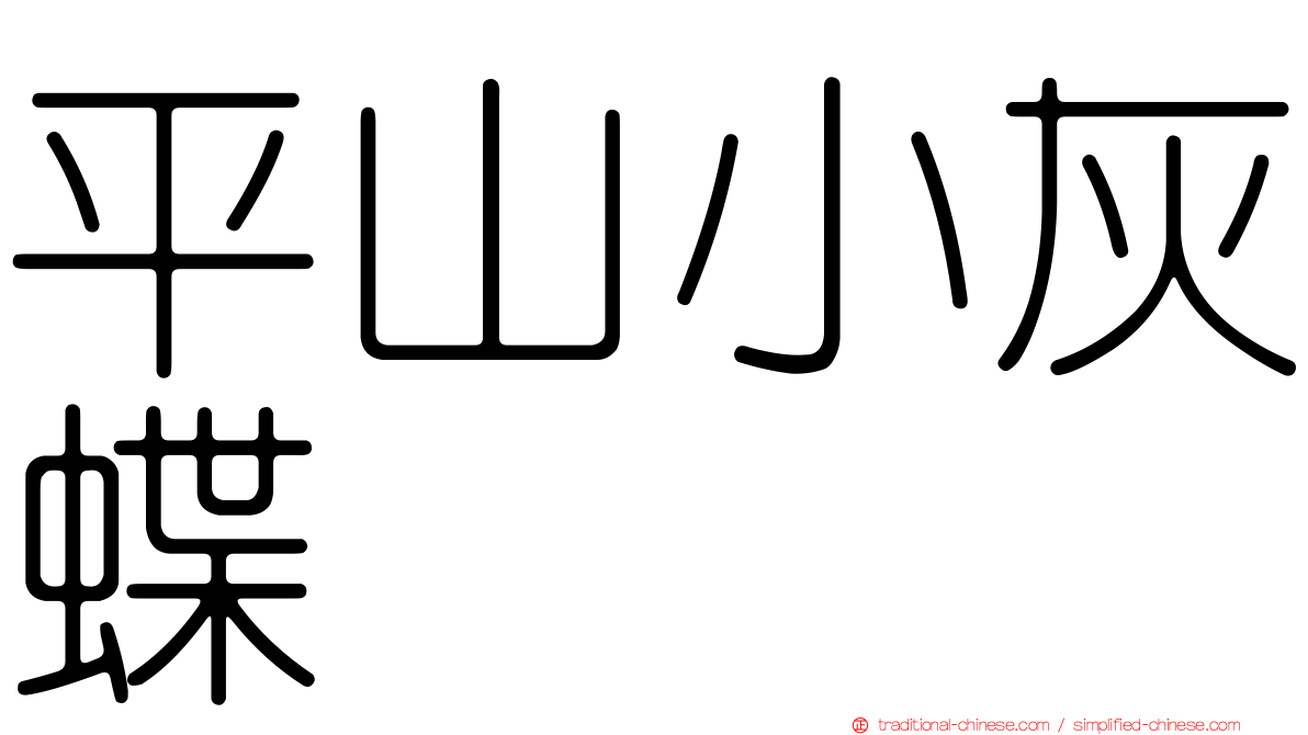 平山小灰蝶